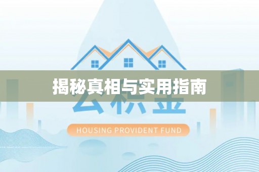 邵武揭秘真相与实用指南
