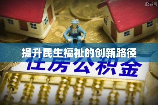 邵武提升民生福祉的创新路径