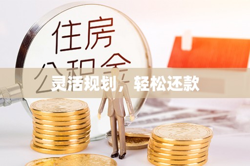 邵武灵活规划，轻松还款