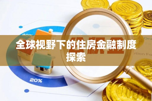 邵武全球视野下的住房金融制度探索
