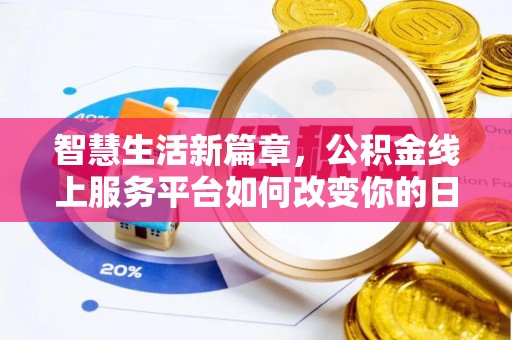 邵武智慧生活新篇章，公积金线上服务平台如何改变你的日常