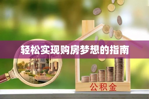 邵武轻松实现购房梦想的指南