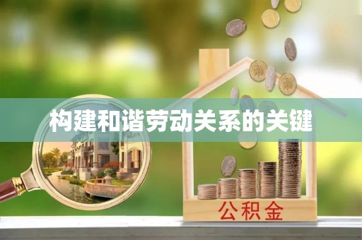 邵武构建和谐劳动关系的关键