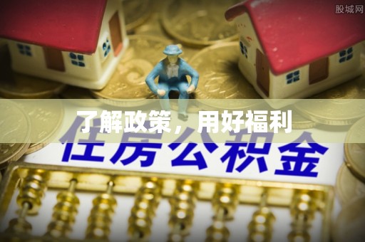 邵武了解政策，用好福利
