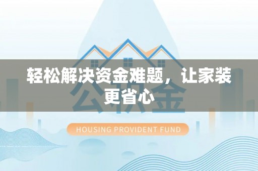邵武轻松解决资金难题，让家装更省心