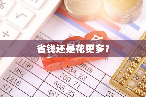 邵武省钱还是花更多？