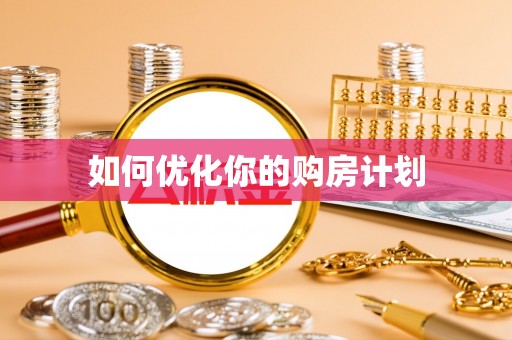 邵武如何优化你的购房计划