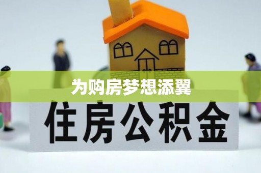 邵武为购房梦想添翼