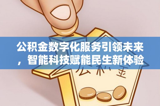邵武公积金数字化服务引领未来，智能科技赋能民生新体验