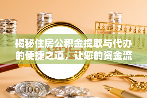 邵武揭秘住房公积金提取与代办的便捷之道，让您的资金流动更高效