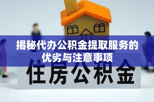 邵武揭秘代办公积金提取服务的优劣与注意事项