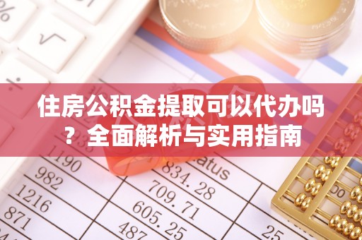 邵武住房公积金提取可以代办吗？全面解析与实用指南