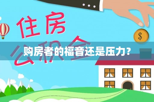 邵武购房者的福音还是压力？