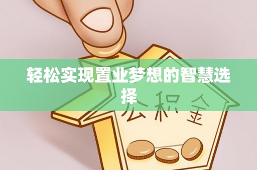 邵武轻松实现置业梦想的智慧选择
