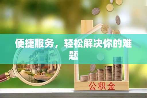 邵武便捷服务，轻松解决你的难题
