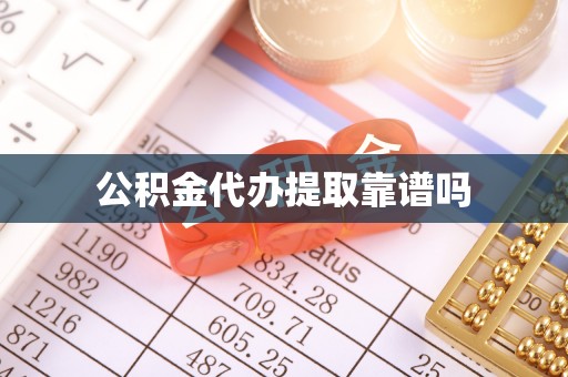 邵武公积金代办提取靠谱吗
