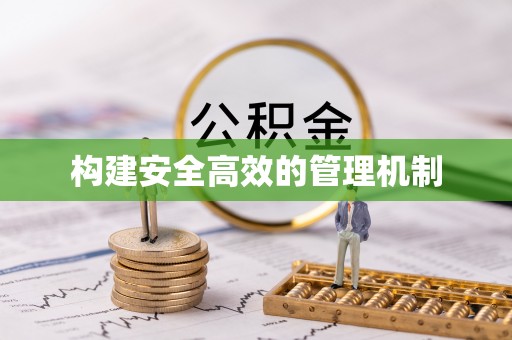 邵武构建安全高效的管理机制