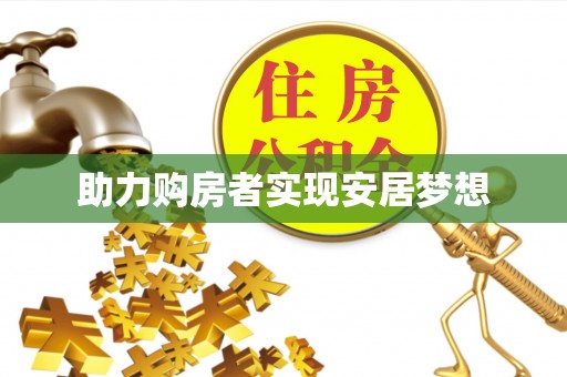 邵武助力购房者实现安居梦想