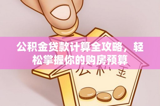 邵武公积金贷款计算全攻略，轻松掌握你的购房预算