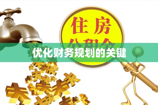 邵武优化财务规划的关键
