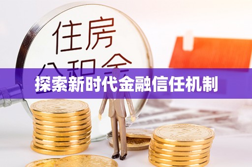 邵武探索新时代金融信任机制