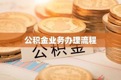 邵武公积金业务办理流程