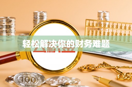 邵武轻松解决你的财务难题