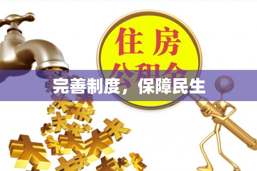 邵武完善制度，保障民生