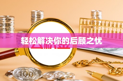 邵武轻松解决你的后顾之忧