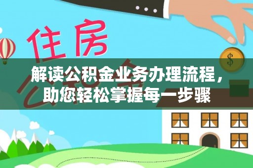 邵武解读公积金业务办理流程，助您轻松掌握每一步骤