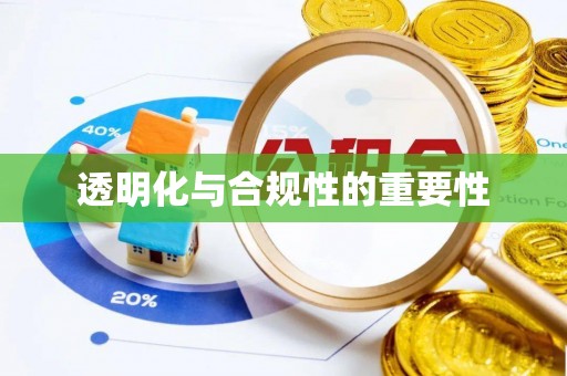邵武透明化与合规性的重要性