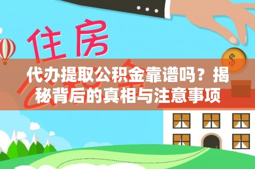 邵武代办提取公积金靠谱吗？揭秘背后的真相与注意事项