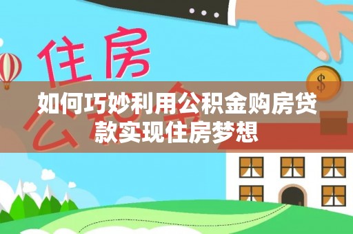 邵武如何巧妙利用公积金购房贷款实现住房梦想