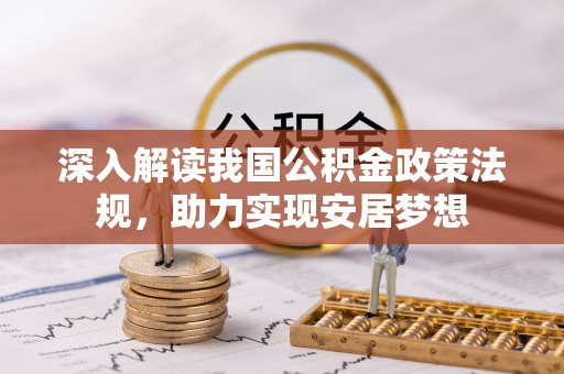 邵武深入解读我国公积金政策法规，助力实现安居梦想