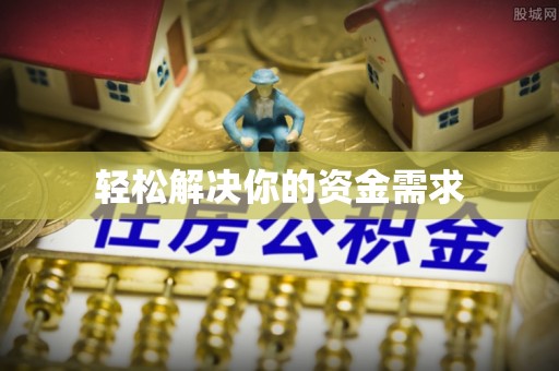 邵武轻松解决你的资金需求