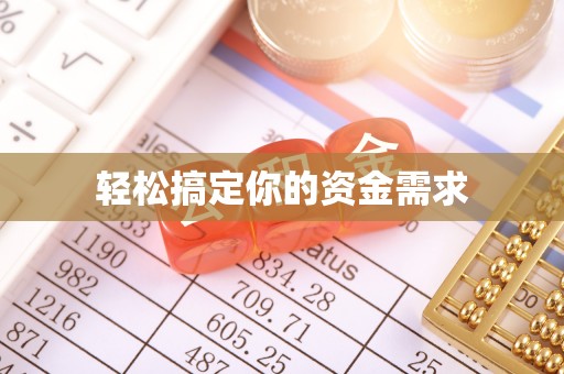 邵武轻松搞定你的资金需求