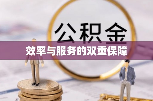 邵武效率与服务的双重保障