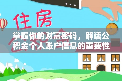 邵武掌握你的财富密码，解读公积金个人账户信息的重要性