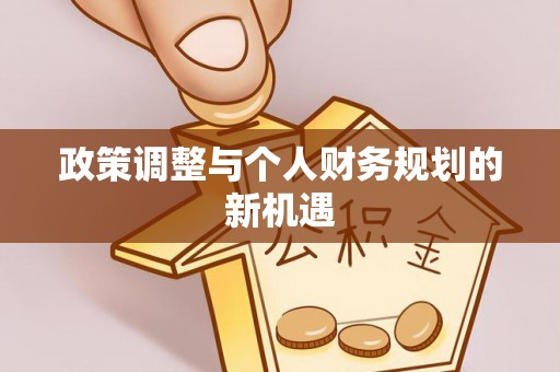 邵武政策调整与个人财务规划的新机遇