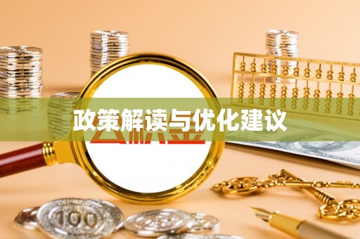 邵武政策解读与优化建议