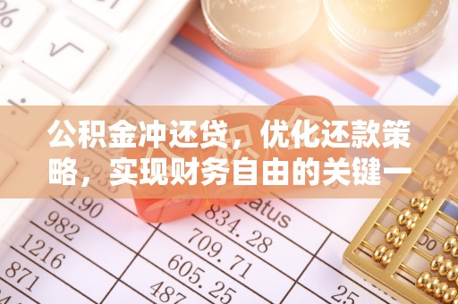 邵武公积金冲还贷，优化还款策略，实现财务自由的关键一步