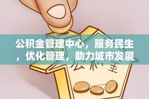 邵武公积金管理中心，服务民生，优化管理，助力城市发展