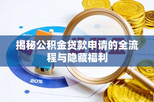 邵武揭秘公积金贷款申请的全流程与隐藏福利