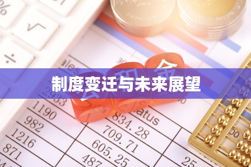 邵武制度变迁与未来展望