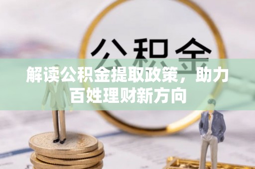 邵武解读公积金提取政策，助力百姓理财新方向