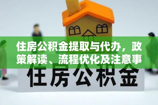 邵武住房公积金提取与代办，政策解读、流程优化及注意事项