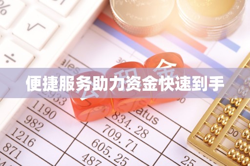 邵武便捷服务助力资金快速到手