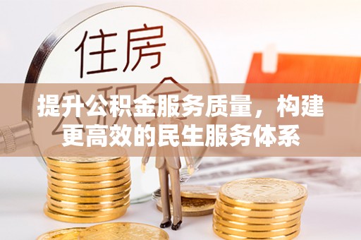 邵武提升公积金服务质量，构建更高效的民生服务体系