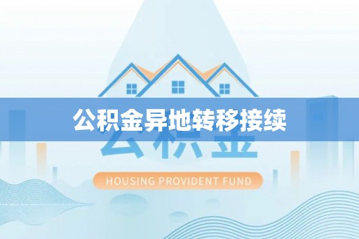 邵武公积金异地转移接续