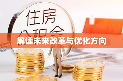 邵武解读未来改革与优化方向
